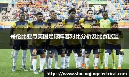 哥伦比亚与美国足球阵容对比分析及比赛展望