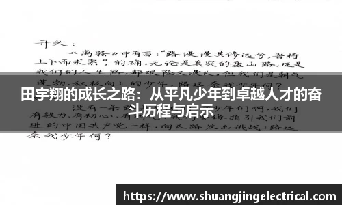田宇翔的成长之路：从平凡少年到卓越人才的奋斗历程与启示