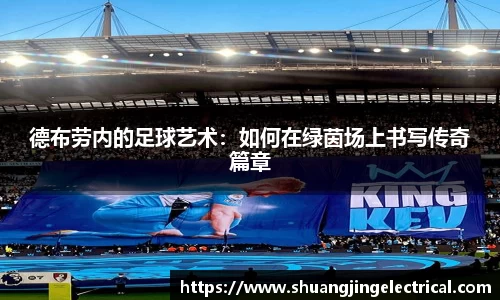 德布劳内的足球艺术：如何在绿茵场上书写传奇篇章