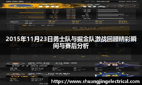 2015年11月23日勇士队与掘金队激战回顾精彩瞬间与赛后分析