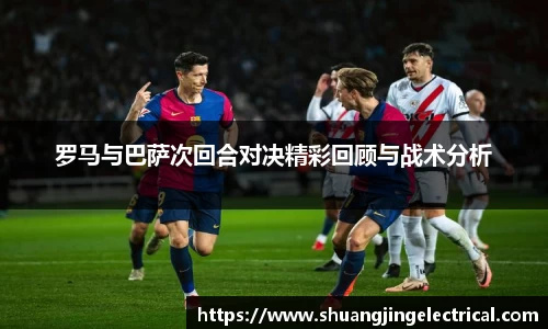 罗马与巴萨次回合对决精彩回顾与战术分析